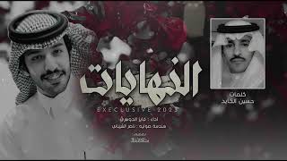 كلمات اغنية النهايات فايز الدوسري