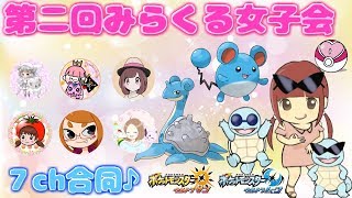 【ポケモンUSUM】３か月ぶり！ミラクル交換会☆ラプラス・マリルリ☆女子会みらくる【初見さん歓迎】【女性実況】