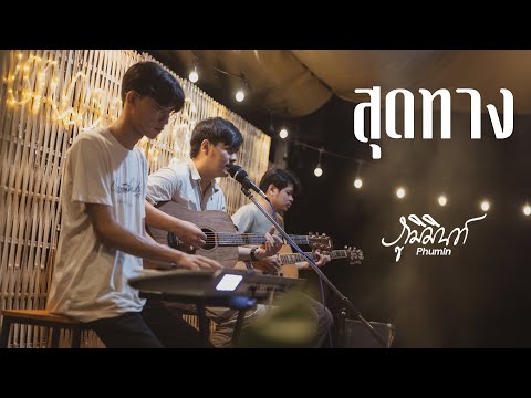 สุดทาง - PHUMIN | ภูมิมินท์ 「Live at ทันหนาว 」