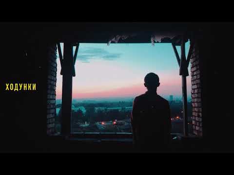 otty - xодунки (audio)