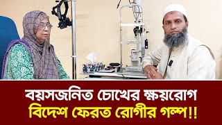 চোখের ক্ষয়রোগ বিদেশ ফেরত রোগীর গল্প || Age-related macular degeneration (ARMD) || Dr. S B Rasel