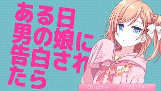 もしも告白してきた人が男の娘だったら貴方は付き合えますか？【ある日、男の娘に告白されたら】#1