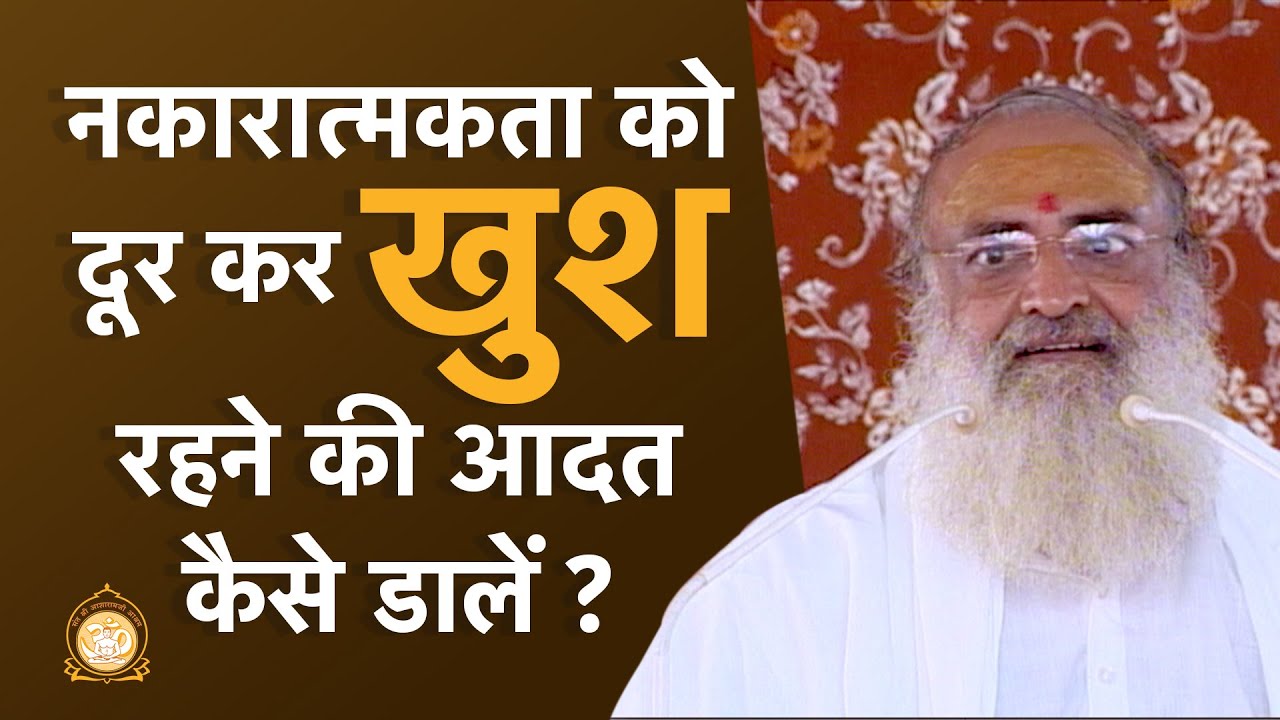 नकारात्मकता को दूर कर खुश रहने की आदत कैसे डालें ? | Stay Happy Remove Negativity | Asharamji Bapu