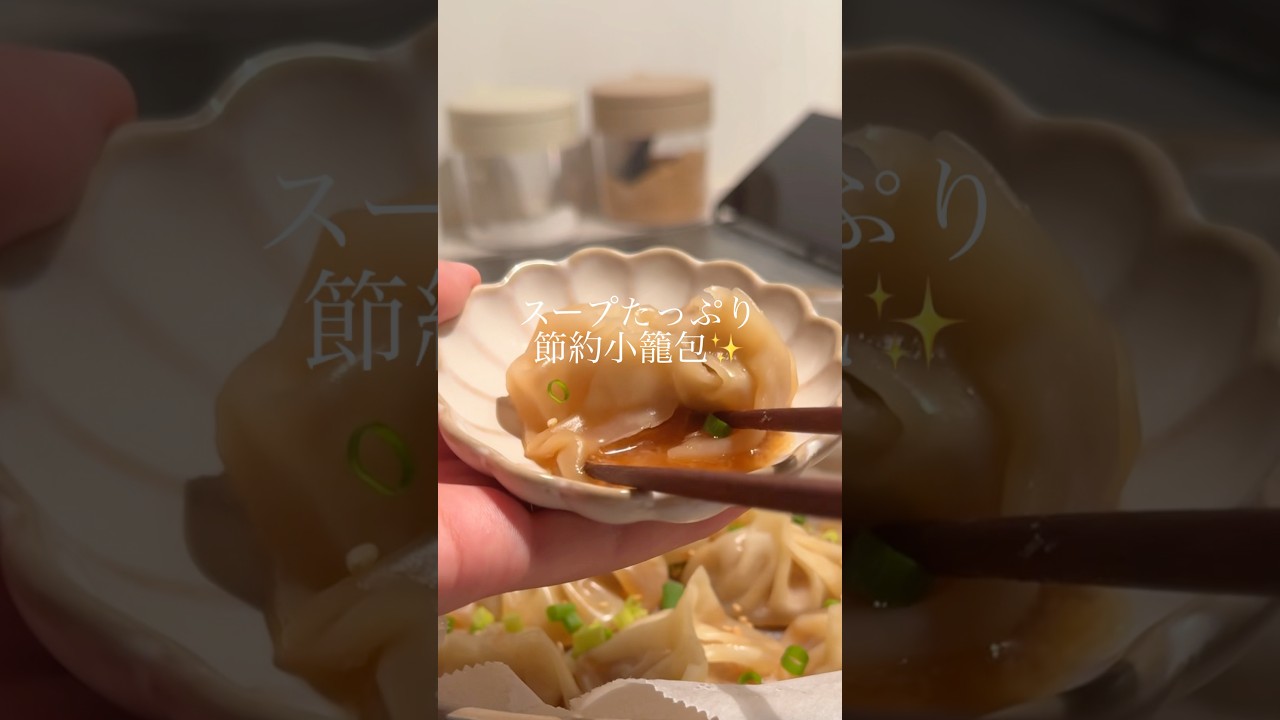 ゼラチン不使用！おうちで小籠包👲✨️#shorts