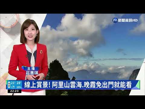 線上賞景! 阿里山雲海.晚霞免出門就能看