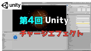  - 【第4回】Unity ゲームエフェクト ：チャージエフェクトを作ってみよう【ネクストんCG】