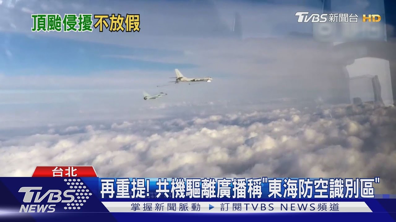 共機驅離美機廣播稱「東海防空識別區」英文廣播未用 專家:對外宣稱拚「法制化」