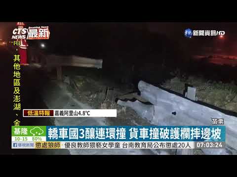 國3南下苗栗路段 4車連環撞1駕駛傷