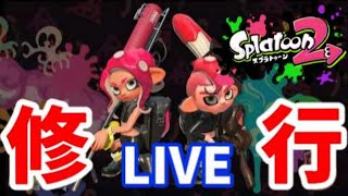 【スプラトゥーン2】ガチマ修行！ 過去の自分を越える＃9【初見歓迎】
