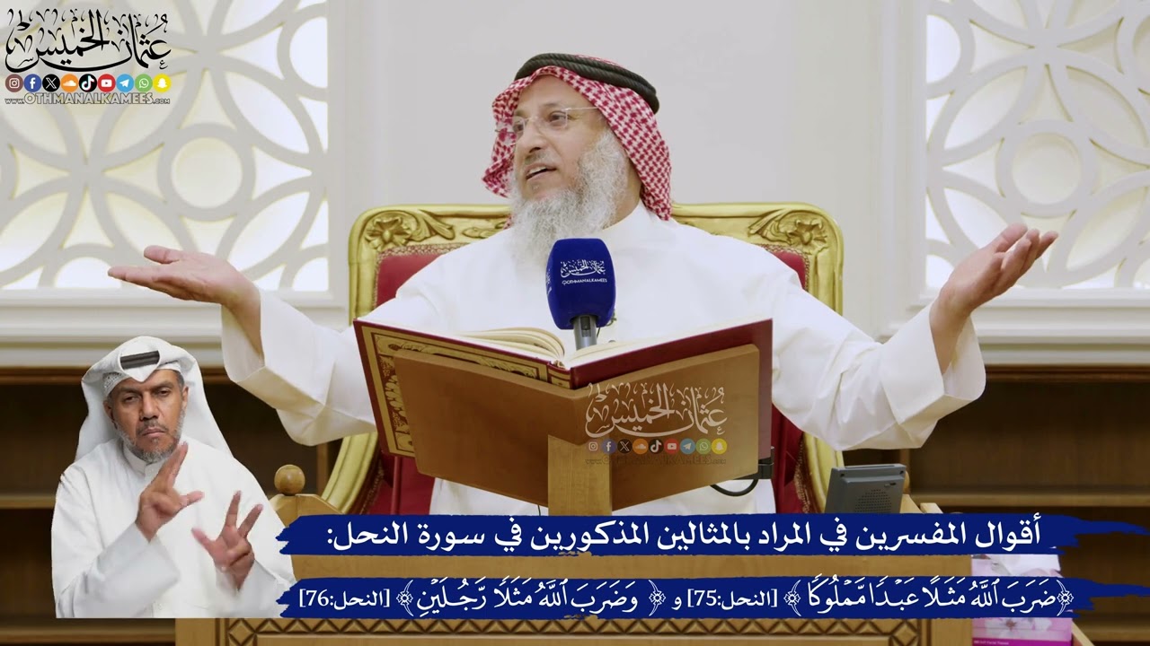 559-أقوال المفسرين في المراد بالمثالين في سورةالنحل(ضرب الله مثلا عبدا مملوكا)