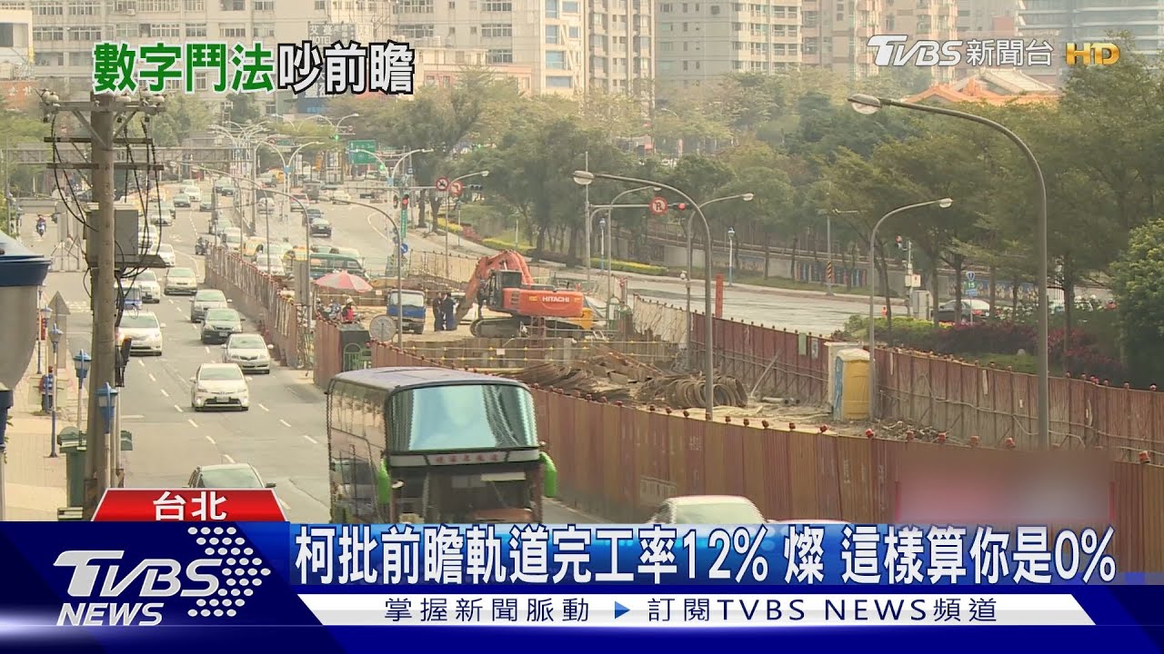 柯文哲批前瞻軌道完工率12% 鄭文燦:這算法柯是0%