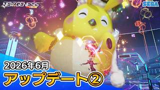 『PSO2ニュージェネシス』2026年6月アップデート情報②
