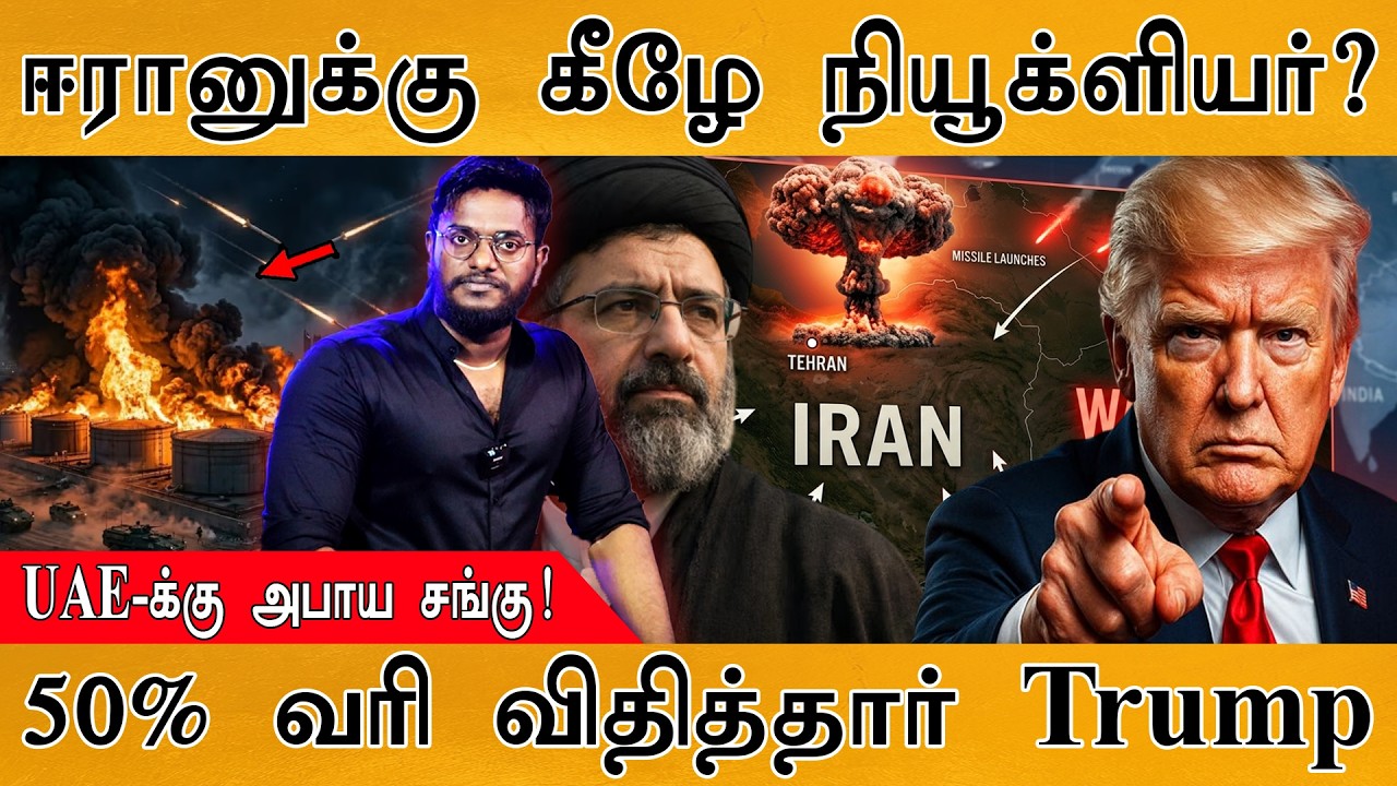 ஈரானுக்கு கீழே Nuclear? | UAE-க்கு அபாய சங்கு! | 50% வரி விதித்தா?