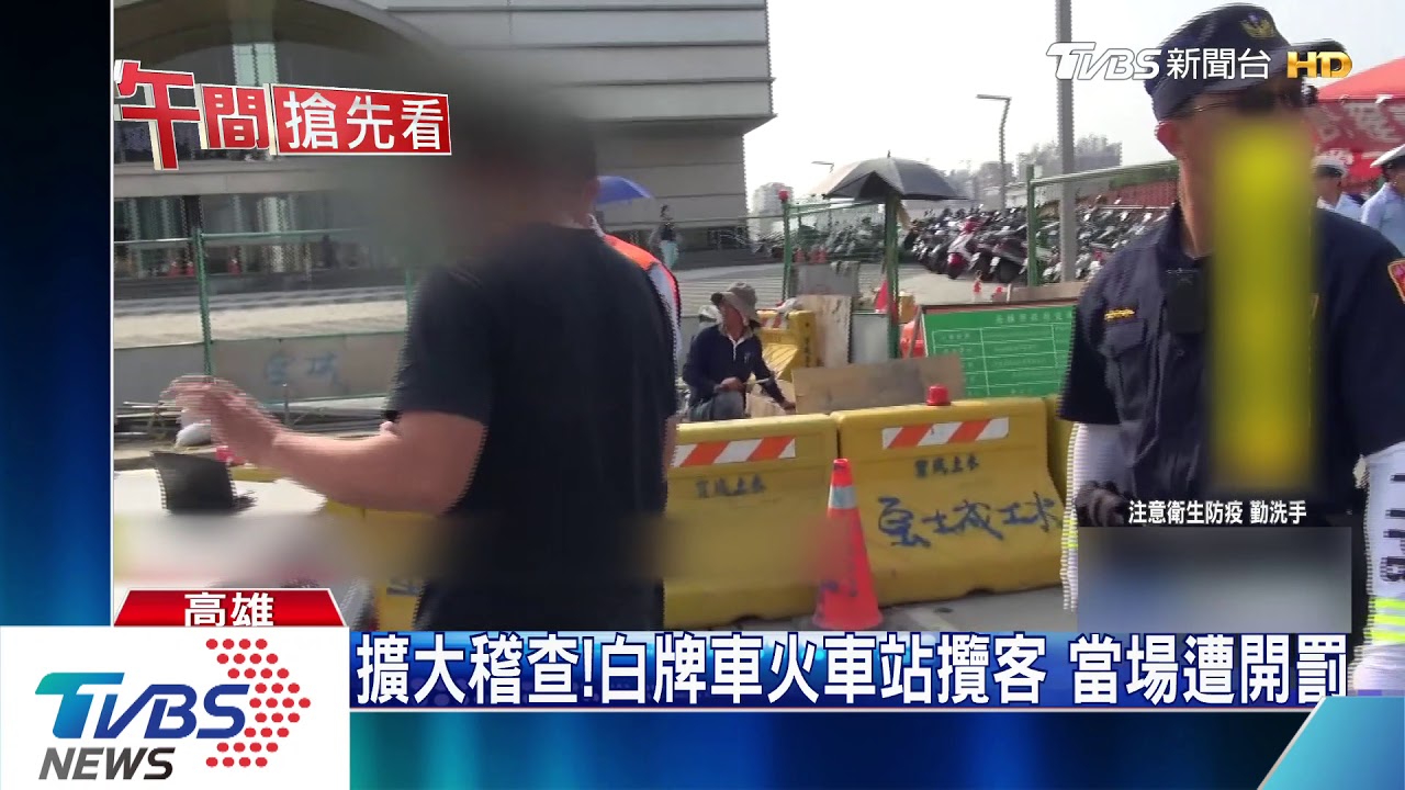 避防疫漏洞!北中南揪6件白牌車 罰3百萬