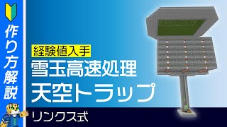 【経験値型】リンクスクラフト式天空トラップタワーの作り方【マイクラ統合版】1.18対応 PE/Switch/PS4/Xbox/Win10