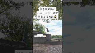 高低差のあるスロープを一瞬で移動する方法🥷 #パルクール  #parkour #忍者 #ニンジャ #ninja