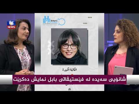 بەڤیدیۆ.. شانۆیی سەیدە لە فێستیڤاڵی بابل نمایش دەکرێت