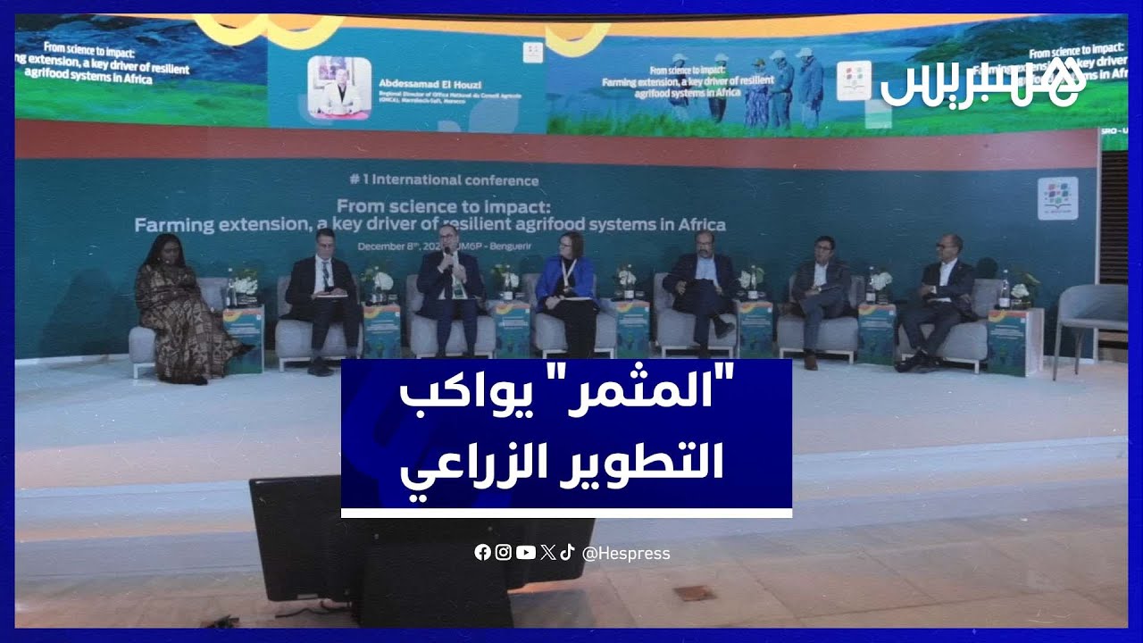 "المثمر" يعمق النقاشات العلمية الدولية بخصوص الإرشاد الزراعي والابتكار thumbnail