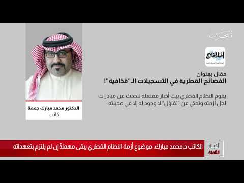 البحرين مركز الأخبار د.محمد مبارك يؤكد أن موضوع أزمة النظام القطري يبقى مهملاً إن لم يلتزم بتعهداته