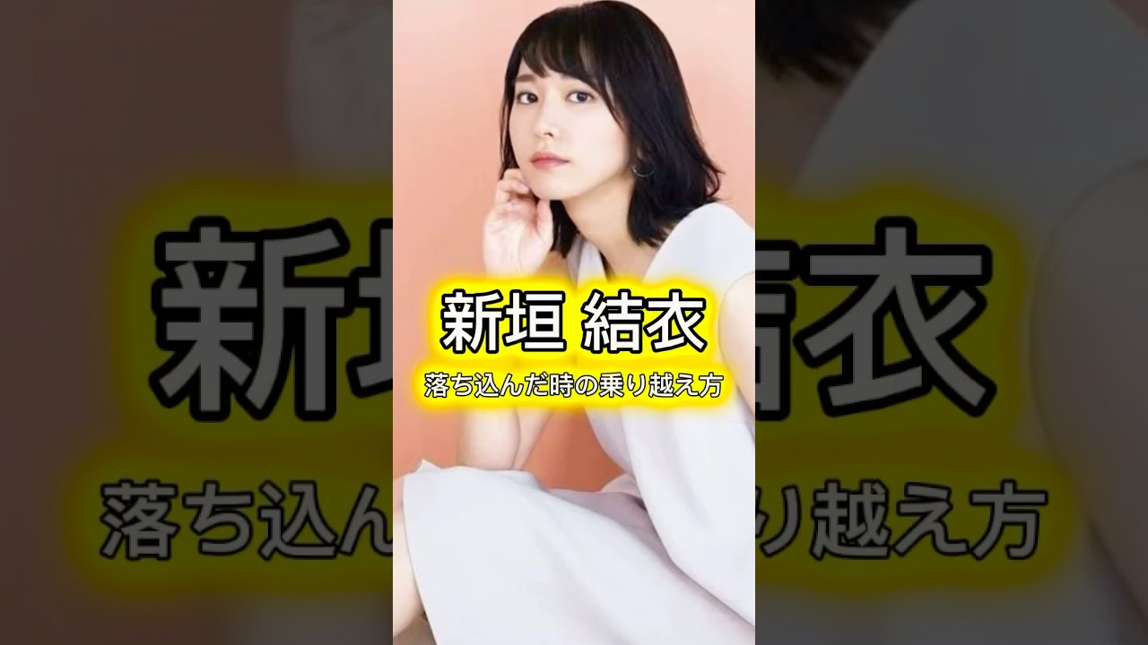 新垣結衣　落ち込んだ時の乗り越えた方　#新垣結衣 #ガッキー #女優 #タレント #落ち込む #乗り越える #ステップアップ #名言 #格言 #人生 #学び #勉強 #学び屋 #学び舎 #美人