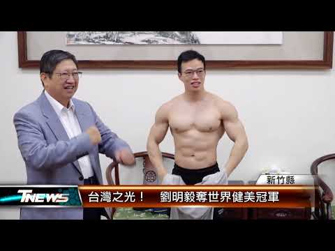 台灣之光！ 劉明毅奪世界健美冠軍 │T-NEWS聯播網