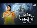 Yashoda Tera Kanheya Official Video Poonam Bhardwaj New Pahadi Songs Latest Himachali Song 25