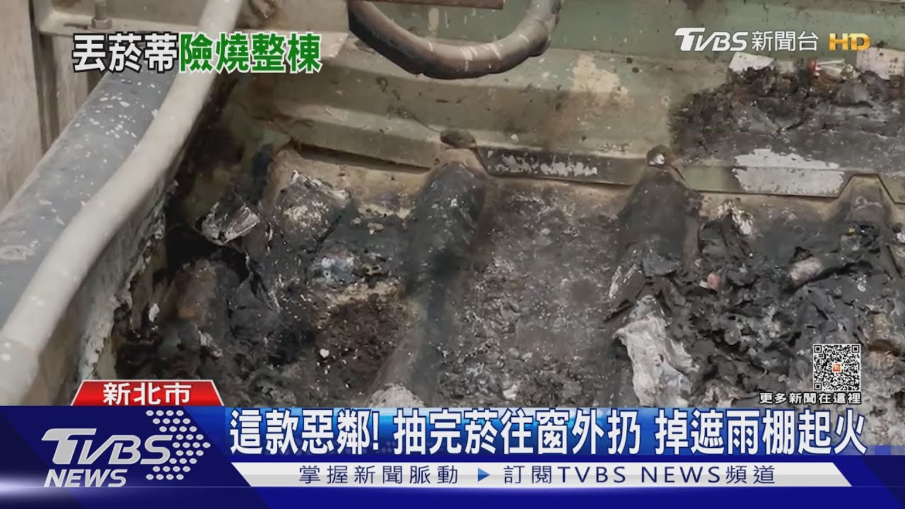 這款惡鄰!抽完菸往窗外扔 掉遮雨棚起火