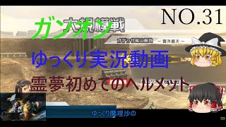 ガンオン ゆっくり実況動画 オデッサ鉱山基地