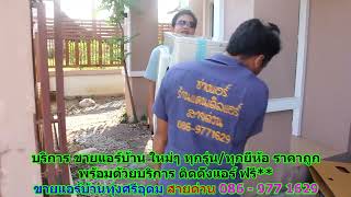 #ขายแอร์ทุ่งศรีอุดม สายด่วน 086   977 1629 #ขายแอร์บ้านทุ่งศรีอุดม