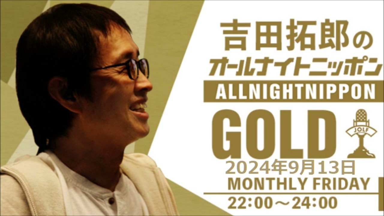 吉田拓郎のオールナイトニッポンGOLD　2024年9月13日