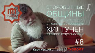 ВТОРОБЫТНЫЕ ОБЩИНЫ #8