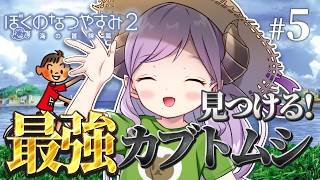 【ぼくのなつやすみ2】炭焼きおじいの所に行こう！ part5【西園寺メアリ / ななしいんく】