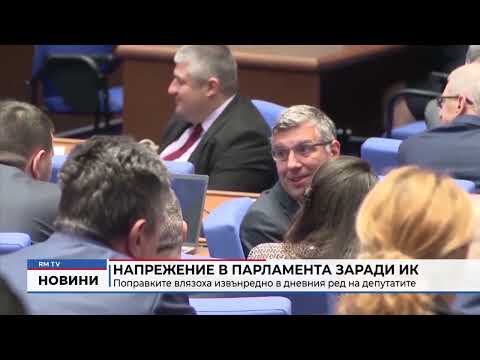 Напрежение в парламента заради ИК: Поправките влязоха извънредно в дневния ред на депутатите 