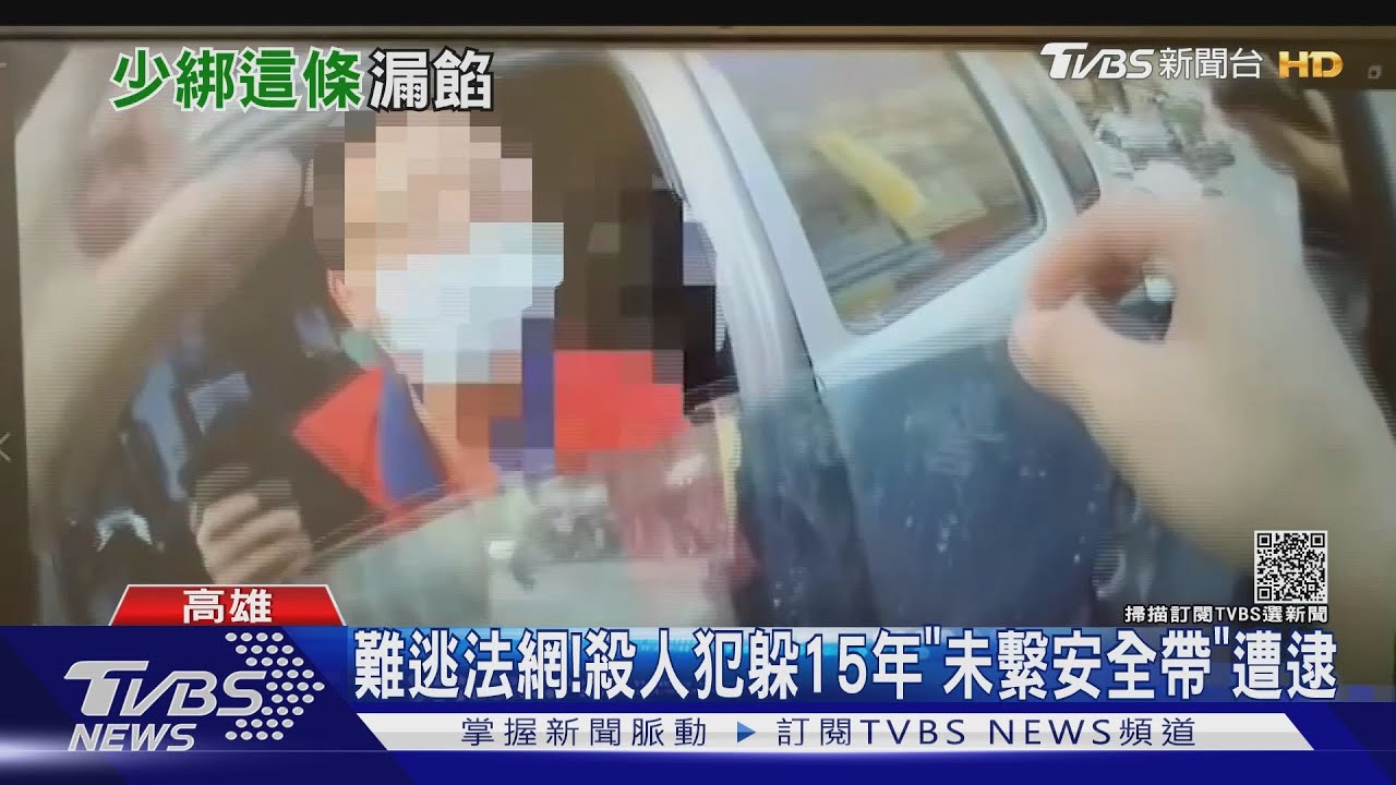 難逃法網! 殺人犯躲15年「未繫安全帶」遭逮
