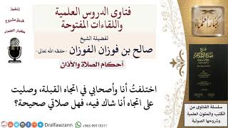 صورة هل تصح صلاة من شك في القبلة؟ للشيخ صالح الفوزان