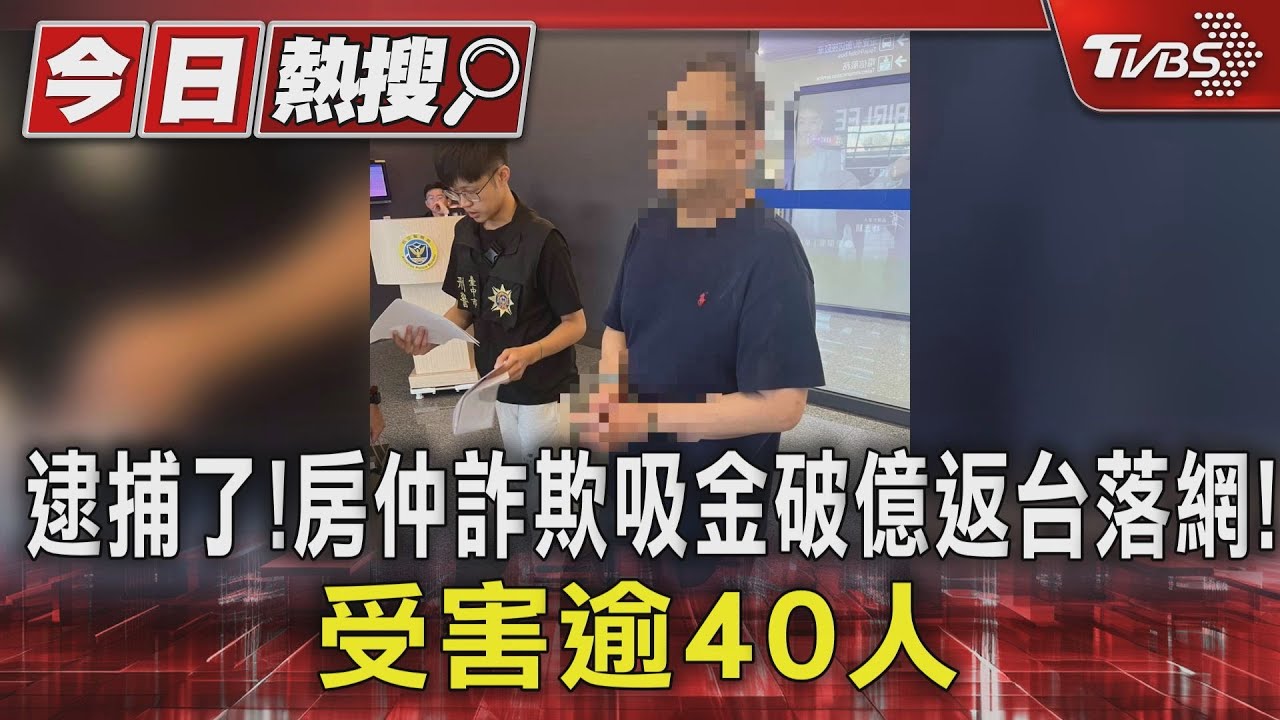 逢甲房仲負責人吸金破億！潛逃泰國卻主動返台　受害者：可能怕死