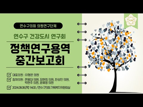 '연수구 건강도시 연구회' 정책연구용역 중간보고회