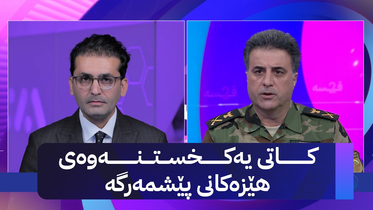 ڤیدیۆ | دوو قسە؛ کاتی یەکخستنەوەی هێزەکانی پێشمەرگە