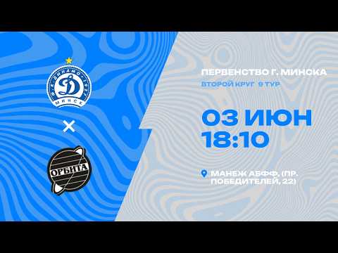 Первенства г. Минска по футболу 2025-2026гг | 2011 | Динамо Минск 2012 - Орбита
