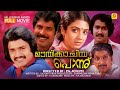 Oothikkachiya Ponnu ഊതിക്കാച്ചിയ പൊന്ന് Malayalam Super Hit Full