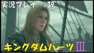 【実況プレイ】キングダムハーツ3 part39