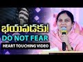 భయపడకు FEAR NOT మీ జీవితాన్ని మార్చే సందేశ