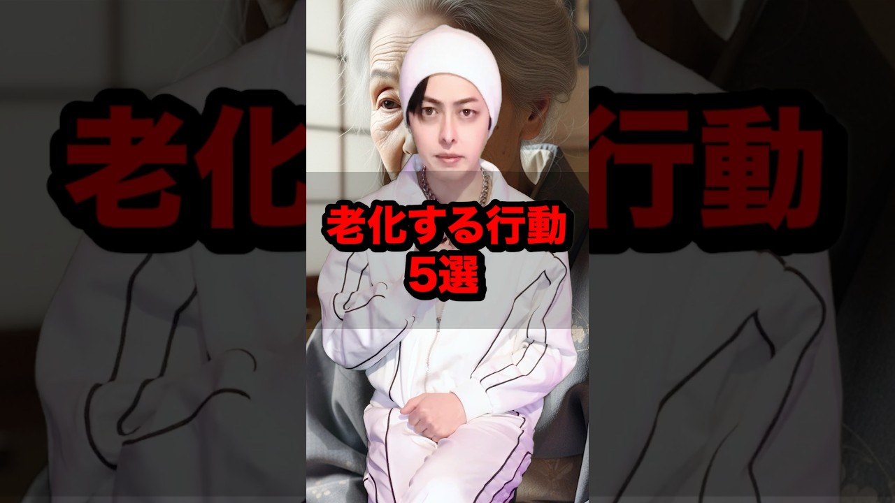 老化する行動5選 #雑学