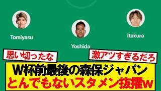 【速報】日本代表VSアイスランド代表、とんでもないスタメン抜擢wwwww