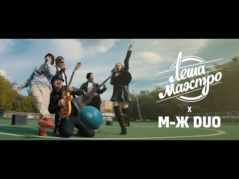 МЖ & Лёша Маэстро - Футбол