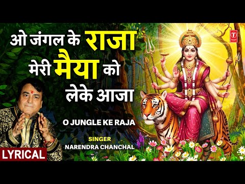 ओ जंगल के राजा O Jungle Ke Raja Meri Maiya Ko Leke Aaja | Devi Bhajan | NARENDRA CHANCHAL