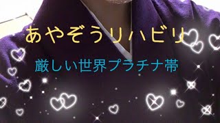 あやぞう復活！！リハビリエペ参加型プラチナ帯