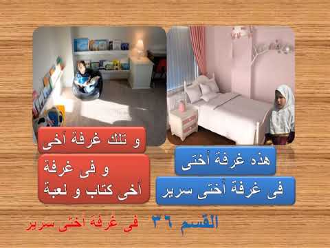 ARAPÇA ÖĞRENİYORUM 36 - (فِى غُرْفَةِ اُخْتِى سَرِير)