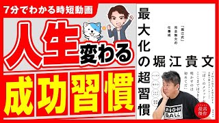 【人生勝ち組】この習慣を知らない人は失敗します！「最大化の超習慣　堀江式完全無欠の仕事術」堀江貴文