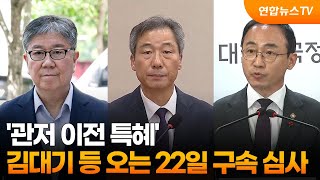 '관저 이전 특혜' 김대기 등 오는 22일 구속 심사 / 연합뉴스TV (YonhapnewsTV)